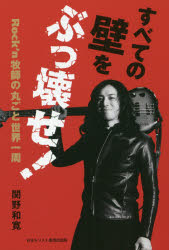 すべての壁をぶっ壊せ! Rock’n牧師の丸ごと世界一周