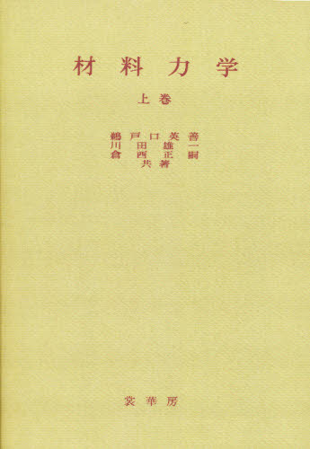 材料力学 上巻