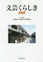 倉敷市文化振興財団／企画・編集本詳しい納期他、ご注文時はご利用案内・返品のページをご確認ください出版社名大学教育出版出版年月2019年03月サイズ183P 21cmISBNコード9784866920023文芸 文芸評論 郷土文学商品説明文芸くらしき 倉敷市民文学賞作品集 第22号ブンゲイ クラシキ 22 22 クラシキ シミン ブンガクシヨウ サクヒンシユウ※ページ内の情報は告知なく変更になることがあります。あらかじめご了承ください登録日2023/03/15