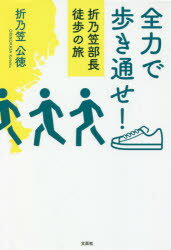 乐天商城 - 全力で歩き通せ! 折乃笠部長徒歩の旅