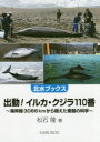 出動!イルカ・クジラ110番 海岸線3066kmから視えた寄鯨の科学(3)