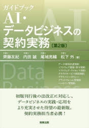 ガイドブックAI・データビジネスの契約実務 データ利用許諾契約 ソフトウェア開発・保守契約 ソフトウェア・ライセンス契約 クラウドサービス利用契約 プライバシーポリシー プラットフォーム型契約 ハッカソン型...