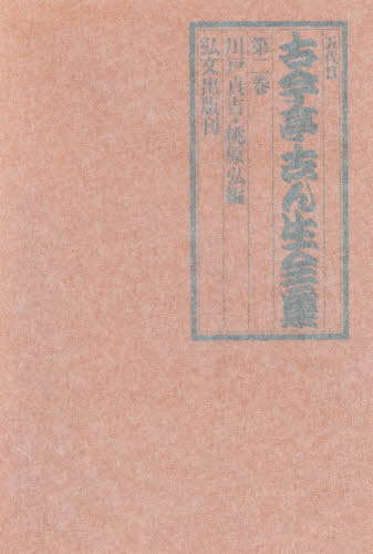 五代目古今亭志ん生全集 第2巻