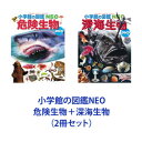 小学館の図鑑NEO本詳しい納期他、ご注文時はご利用案内・返品のページをご確認ください出版社名小学館出版年月サイズISBNコード6202207190025児童 学習図鑑 小学館NEO商品説明小学館の図鑑NEO 危険生物＋深海生物（2冊セット）※こちらは以下商品のセット販売です。出版社名：小学館9784092172210危険生物9784092172265深海生物※ページ内の情報は告知なく変更になることがあります。あらかじめご了承ください登録日2022/07/19