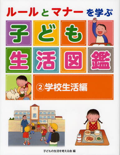 ルールとマナーを学ぶ子ども生活図鑑 2