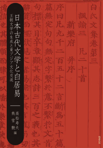 Classical Literature - 日本古代文学と白居易 王朝文学の生成と東アジア文化交流