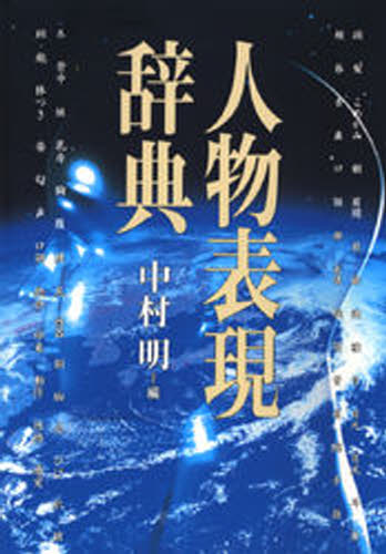 人物表現辞典