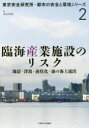 臨海産業施設のリスク 地震・津波・液状化・油の海上流出