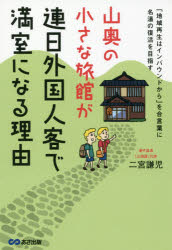 山奥の小さな旅館が連日外国人客で満室になる理由 「地域再生はインバウンドから」を合言葉に名湯の復活を目指す