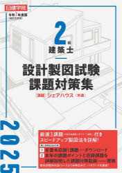 2級建築士設計製図試験課題対策集 令和7年度版