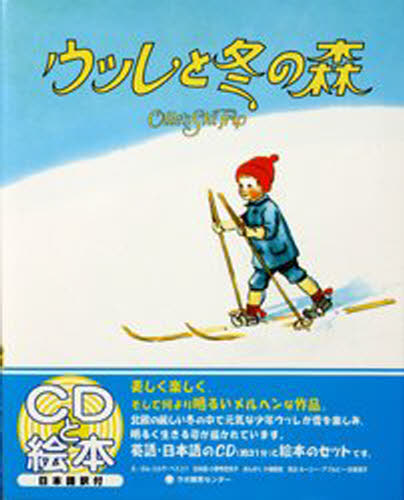 ウッレと冬の森 Olle's Ski Trip 英日CD英語絵本 [ エルサ・ベスコフ ]