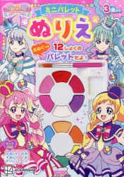 わんだふるぷりきゅあ！　ミニパレットぬりえ [ 講談社 ]
