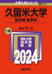 久留米大学 医学部 医学科 2024年版