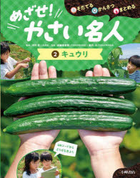 めざせ!やさい名人 そだてるかんさつまとめる 2
