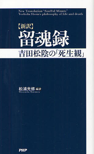 松浦光修／編訳本詳しい納期他、ご注文時はご利用案内・返品のページをご確認ください出版社名PHP研究所出版年月2011年10月サイズ355P 18cmISBNコード9784569800028文芸 古典 古典その他商品説明留魂録 新訳 吉田松陰の「死生観」リユウコンロク シンヤク ヨシダ シヨウイン ノ シセイカン※ページ内の情報は告知なく変更になることがあります。あらかじめご了承ください登録日2013/04/10