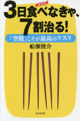 船瀬俊介／著本詳しい納期他、ご注文時はご利用案内・返品のページをご確認ください出版社名ビジネス社出版年月2018年01月サイズ229P 18cmISBNコード9784828420028生活 健康法 健康法商品説明3日食べなきゃ、7割治る! 「空腹」こそが最高のクスリミツカ タベナキヤ ナナワリ ナオル 3カ／タベナキヤ／7ワリ／ナオル クウフク コソ ガ サイコウ ノ クスリ※ページ内の情報は告知なく変更になることがあります。あらかじめご了承ください登録日2018/01/08