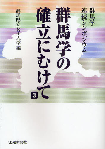群馬県立女子大学／編本詳しい納期他、ご注文時はご利用案内・返品のページをご確認ください出版社名上毛新聞社出版メディア局出版年月2009年01月サイズ261P 21cmISBNコード9784863520028社会 社会学 地域社会商品説明群馬学の確立にむけて 群馬学連続シンポジウム 3グンマガク ノ カクリツ ニ ムケテ 3 3 グンマガク レンゾク シンポジウム※ページ内の情報は告知なく変更になることがあります。あらかじめご了承ください登録日2013/04/04