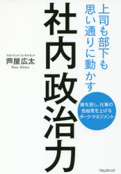 芦屋広太／著本詳しい納期他、ご注文時はご利用案内・返品のページをご確認ください出版社名フォレスト出版出版年月2018年10月サイズ214，14P 19cmISBNコード9784866800028ビジネス 仕事の技術 仕事の技術その他商品説明社内政治力 上司も部下も思い通りに動かす 敵を消し、仕事の自由度を上げるダーク・マネジメントシヤナイ セイジリヨク ジヨウシ モ ブカ モ オモイドオリ ニ ウゴカス テキ オ ケシ シゴト ノ ジユウド オ アゲル ダ-ク マネジメント※ページ内の情報は告知なく変更になることがあります。あらかじめご了承ください登録日2018/09/21