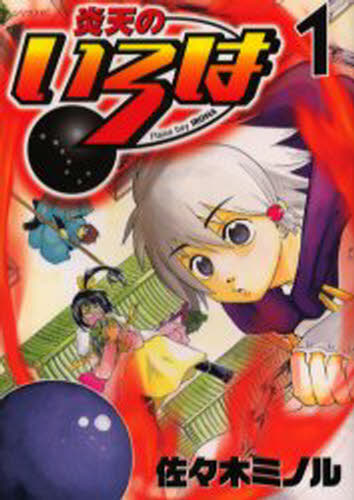 炎天のいろは 1