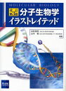 分子生物学イラストレイテッド