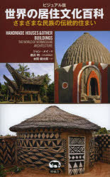 世界の居住文化百科 ビジュアル版 さまざまな民族の伝統的住まい