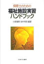 小野澤昇／編著 田中利則／編著本詳しい納期他、ご注文時はご利用案内・返品のページをご確認ください出版社名ミネルヴァ書房出版年月2011年03月サイズ231P 21cmISBNコード9784623060030社会 福祉 社会福祉一般商品説明保育士のための福祉施設実習ハンドブックホイクシ ノ タメ ノ フクシ シセツ ジツシユウ ハンドブツク※ページ内の情報は告知なく変更になることがあります。あらかじめご了承ください登録日2013/04/09