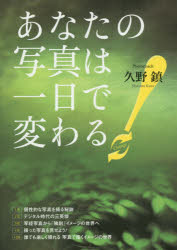 久野鎮／著本詳しい納期他、ご注文時はご利用案内・返品のページをご確認ください出版社名日本写真企画出版年月2014年10月サイズ87P 21cmISBNコード9784865620030趣味 カメラ・ビデオ 撮影技術商品説明あなたの写真は一日で変わる!アナタ ノ シヤシン ワ イチニチ デ カワル※ページ内の情報は告知なく変更になることがあります。あらかじめご了承ください登録日2014/10/09