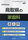 ’26 鳥取県の家庭科過去問