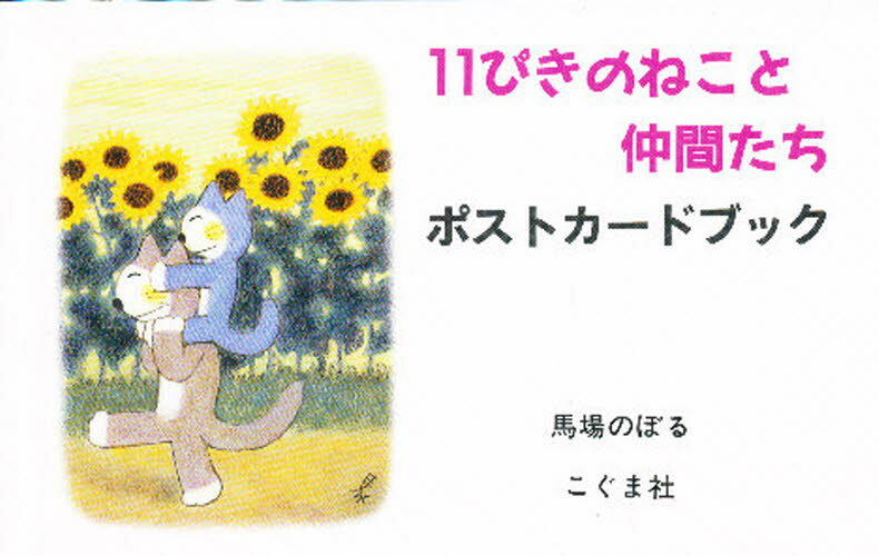 11ぴきのねこ　絵本 11ぴきのねこと仲間たち ポストカードブ