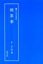 朝茶事