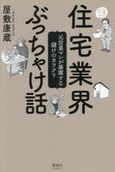 乐天商城 - 住宅業界ぶっちゃけ話 元営業マンが暴露する儲けのカラクリ