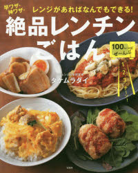レンジがあればなんでもできる 早ワザ 神ワザ 絶品レンチンごはん
