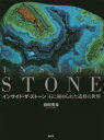 山田英春／著本詳しい納期他、ご注文時はご利用案内・返品のページをご確認ください出版社名創元社出版年月2015年06月サイズ157P 26cmISBNコード9784422440033理学 地学 地質学商品説明インサイド・ザ・ストーン 石に秘められた造形の世界インサイド ザ スト-ン イシ ニ ヒメラレタ ゾウケイ ノ セカイ※ページ内の情報は告知なく変更になることがあります。あらかじめご了承ください登録日2015/06/12