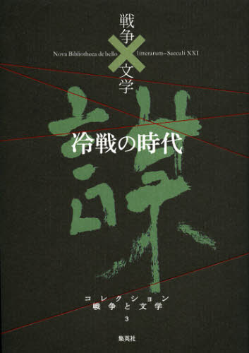 Complete Literature - コレクション戦争と文学 3