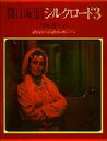 篠山 紀信 他篠山紀信シルクロード 3本詳しい納期他、ご注文時はご利用案内・返品のページをご確認ください出版社名集英社出版年月サイズISBNコード9784085910034人文 文化・民俗 文化・民俗事情（海外）商品説明中国チユウゴク シノヤマ キシン シルクロ-ド 3※ページ内の情報は告知なく変更になることがあります。あらかじめご了承ください登録日2013/04/08