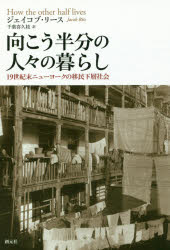 向こう半分の人々の暮らし 19世紀末ニューヨークの移民下層社会
