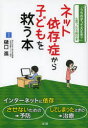 ネット依存症から子どもを救う本 「うちの子って大丈夫?」と思ったら読む本