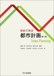 初めて学ぶ都市計画