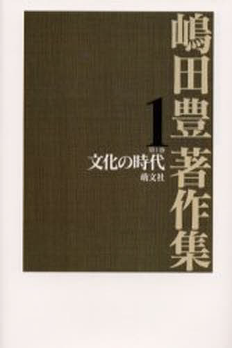 Pocketbooks （Nonfiction） - 嶋田豊著作集 第1巻