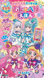 わんだふるぷりきゅあ スマホがた おしゃべりえほん ([バラエティ])