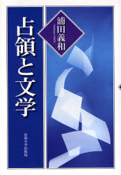 占領と文学