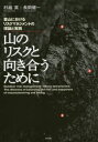 村越真／著 長岡健一／著本詳しい納期他、ご注文時はご利用案内・返品のページをご確認ください出版社名東京新聞出版年月2015年06月サイズ190P 26cmISBNコード9784808310035趣味 登山 登山商品説明山のリスクと向き合うために 登山におけるリスクマネジメントの理論と実践ヤマ ノ リスク ト ムキアウ タメ ニ トザン ニ オケル リスク マネジメント ノ リロン ト ジツセン※ページ内の情報は告知なく変更になることがあります。あらかじめご了承ください登録日2015/06/17