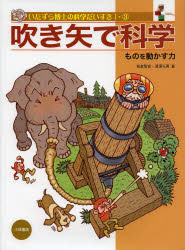 いたずら博士の科学だいすき 1-3