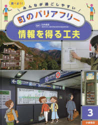 川内美彦／監修本詳しい納期他、ご注文時はご利用案内・返品のページをご確認ください出版社名小峰書店出版年月2022年04月サイズ40P 29cmISBNコード9784338350037児童 学習 学習その他商品説明みんなが過ごしやすい町のバリアフリー 調べよう! 3ミンナ ガ スゴシヤスイ マチ ノ バリアフリ- 3 3 シラベヨウ ジヨウホウ オ エル クフウ※ページ内の情報は告知なく変更になることがあります。あらかじめご了承ください登録日2023/01/26