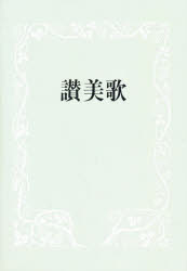 讃美歌 B6判 中型 クロス装 黒