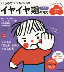 宮里暁美／監修 主婦の友社／編実用No.1本詳しい納期他、ご注文時はご利用案内・返品のページをご確認ください出版社名主婦の友社出版年月2023年03月サイズ191P 24cmISBNコード9784074530038生活 しつけ子育て 育児商品説明はじめてママ＆パパの1・2・3才イヤイヤ期の育児 よい生活習慣が身につく食事＆睡眠あせらず始めるトイレトレーニングハジメテ ママ アンド パパ ノ イチ ニ サンサイ イヤイヤキ ノ イクジ ハジメテ／ママ／＆／パパ／ノ／1／2／3サイ／イヤイヤキ／ノ／イクジ ヨイ セイカツ シユウカン ガ ミ ニ ツク シヨクジ アンド スイミン ...※ページ内の情報は告知なく変更になることがあります。あらかじめご了承ください登録日2023/03/02