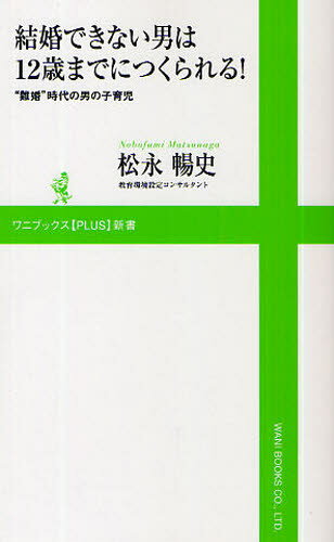 楽天ぐるぐる王国　楽天市場店結婚できない男は12歳までにつくられる! “難婚”時代の男の子育児
