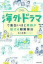 海外ドラマで面白いほど英語が話せる超勉強法