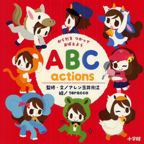 ABC actions からだをつかっておぼえよう