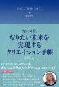 2019年版 なりたい未来を実現するクリエイション手帳の商品画像